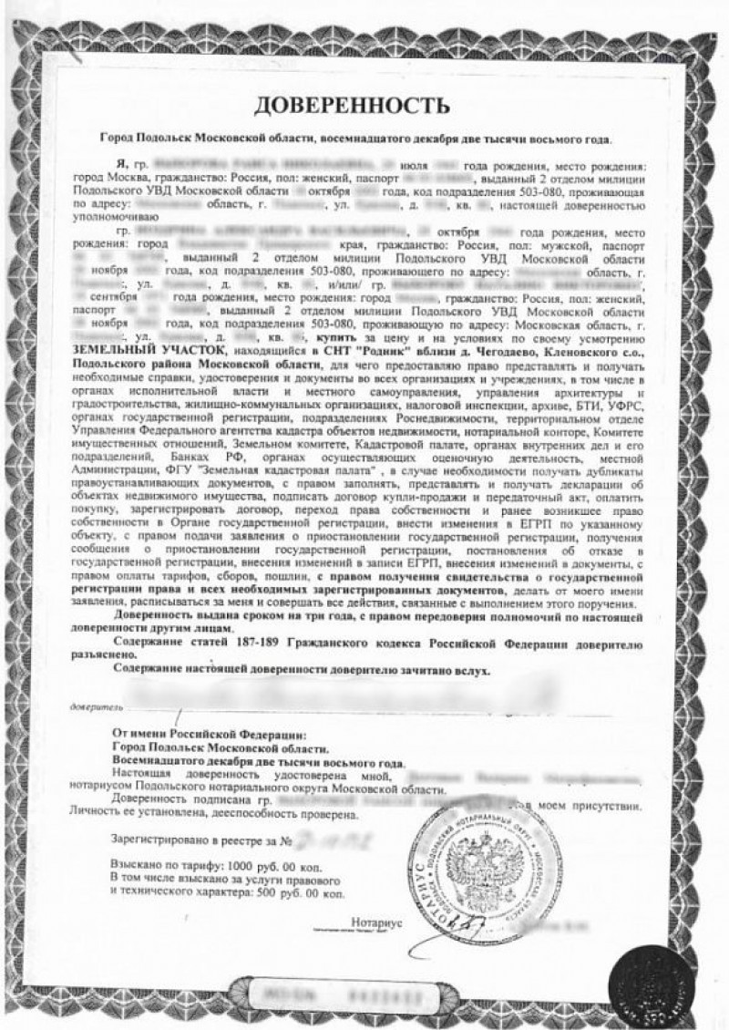 Доверенность на земельный участок