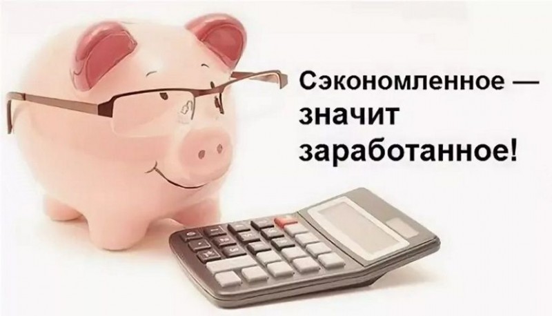 Экономить надо правильно