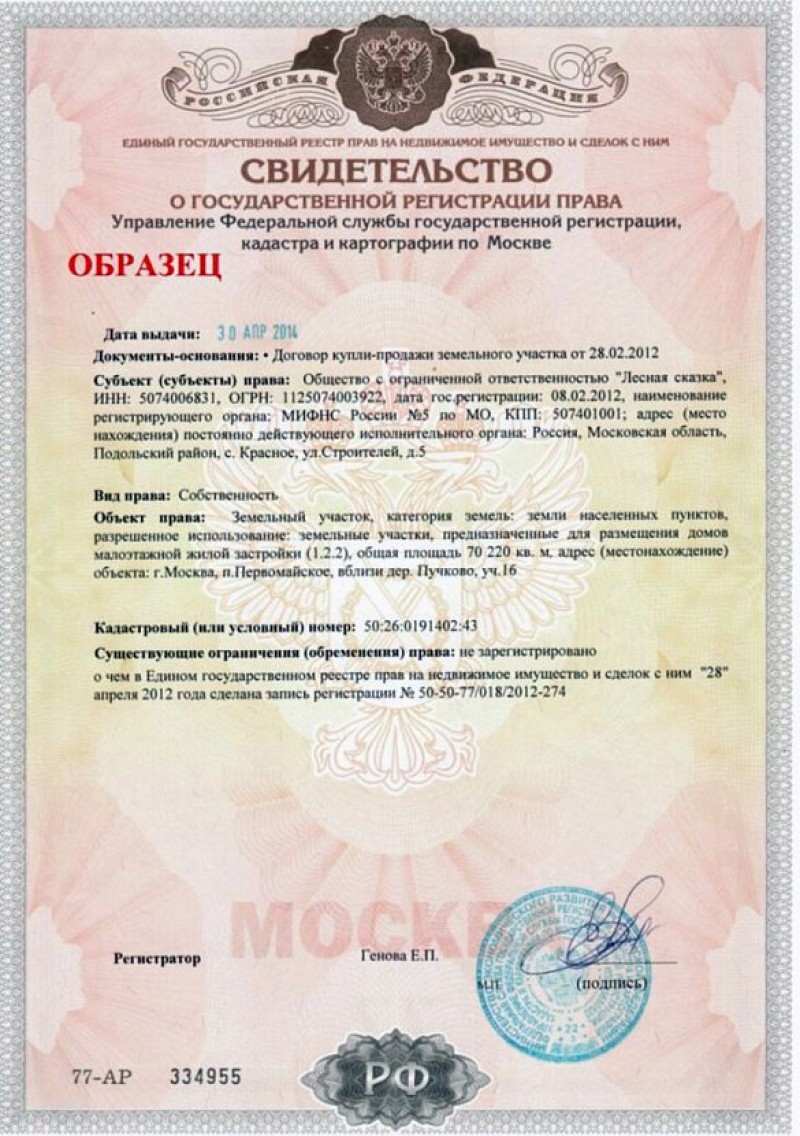 Свидетельство о праве собственности на землю