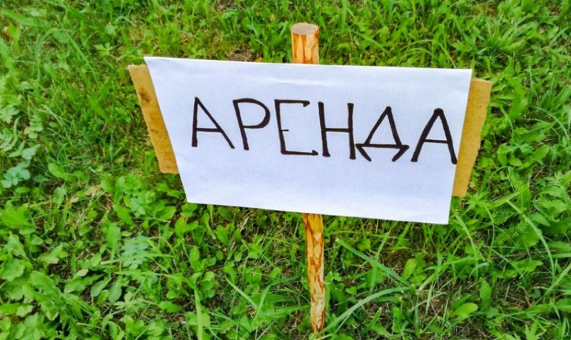 Аренда земельного участка