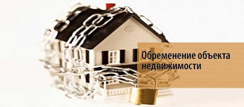 Арест имущества – самый распространенный вид обременения