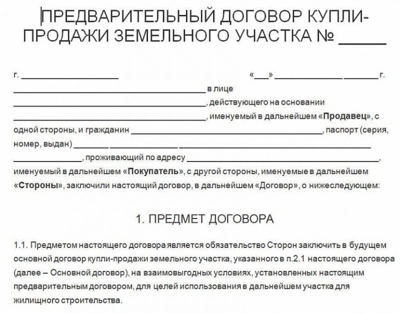 Договор купли продажи участка