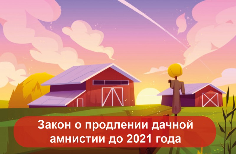 Росреестр представил комментарии к предложенному закону о дачной амнистии 2026 года