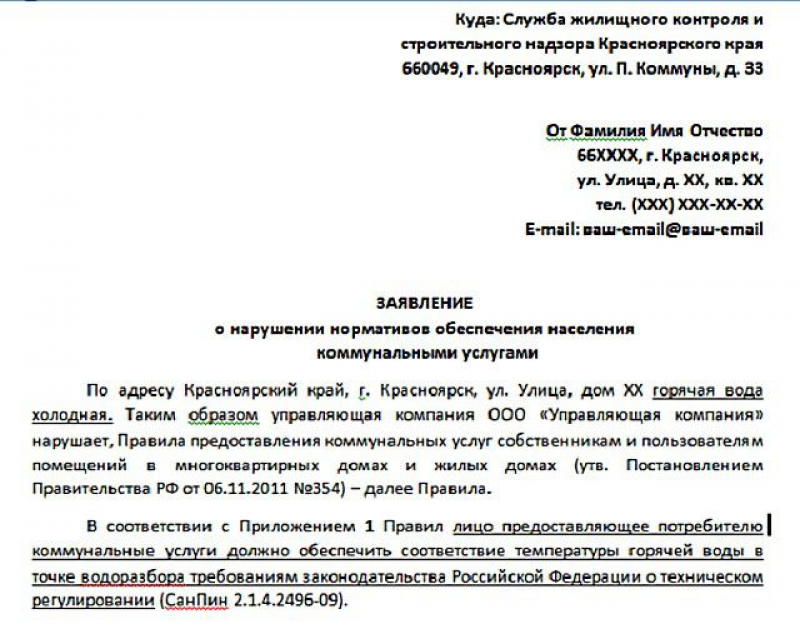 Жалоба на несоответствие температуры горячей воды образец