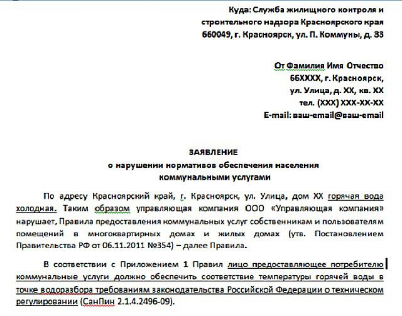 Образец заявления в управляющую компанию на отсутствие горячей воды