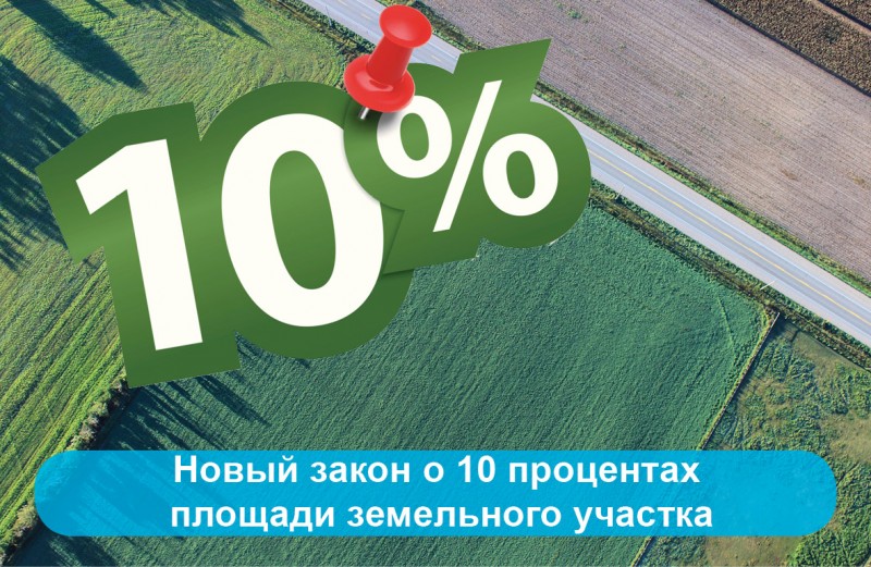 новый закон о десяти процентах площади земельного учакстка