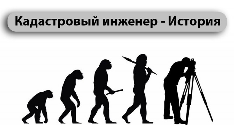история кадастрового инженера
