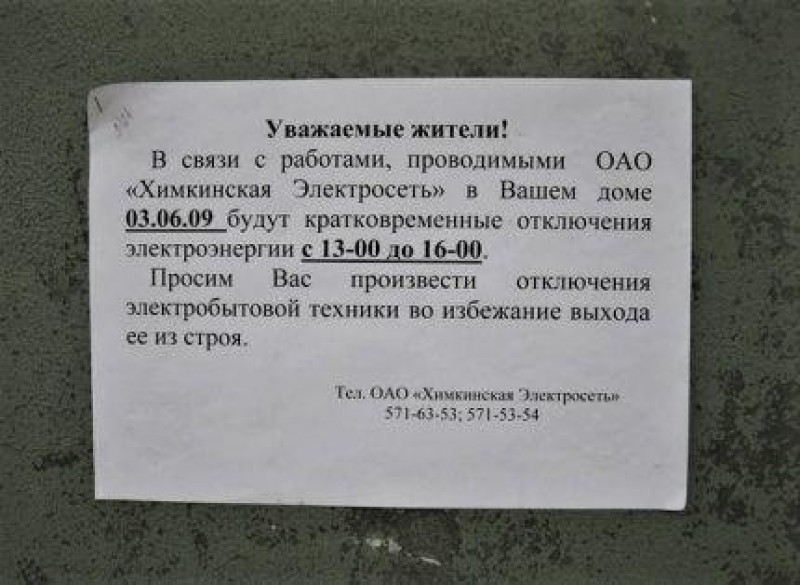 Объявление об отключении электроэнергии образец
