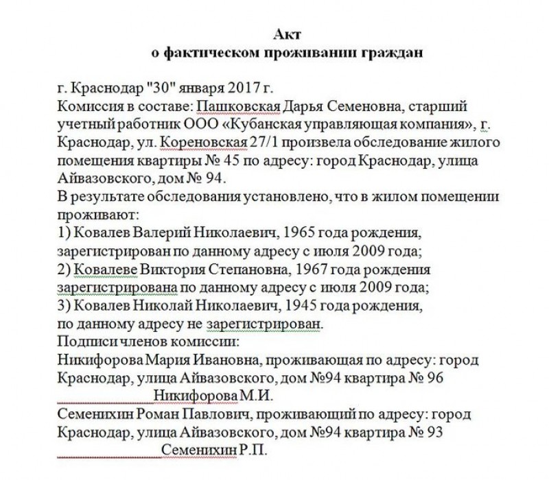 Образец акт проживания в квартире образец с подписями соседей