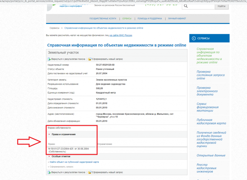 Как посмотреть информацию Росреестра о собственности земельного участка