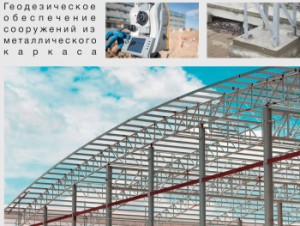 Геодезическое обеспечение сооружений из металлического каркаса