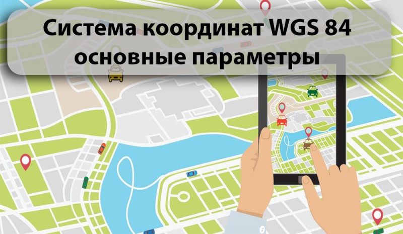 система координат WGS 84 основные параметры