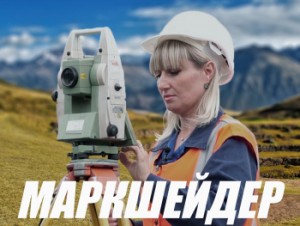 Что такое маркшейдерское дело?