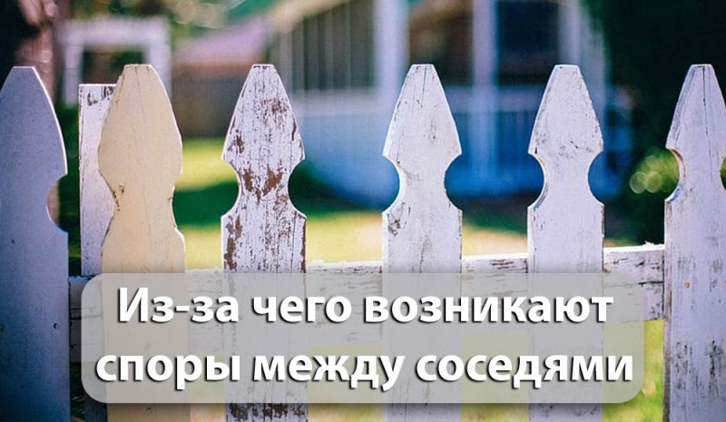 из-за чего между соседями возникают споры