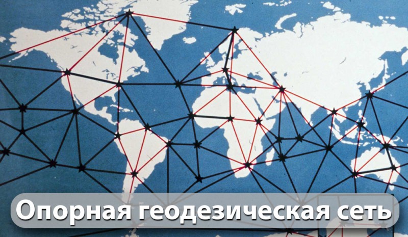 Опорная геодезическая сеть