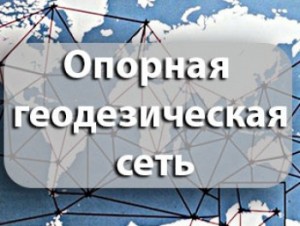 Опорная геодезическая сеть