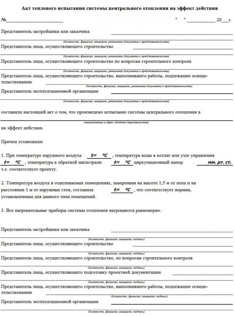 Акт отопление. Протокол гидравлических испытаний системы отопления. Акт теплового испытания системы центрального отопления. Акт пневматического испытания системы отопления образец заполнения. Акт испытания системы отопления на равномерность прогрева образец.