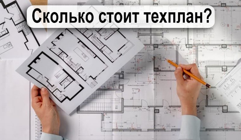 сколько стоит техплан