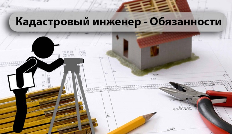 Специальности кадастрового инженера. Обязанности кадастрового инженера. Ответственность кадастрового инженера. Кадастровый инженер обязан. Инженер Строитель кадастровый инженер.