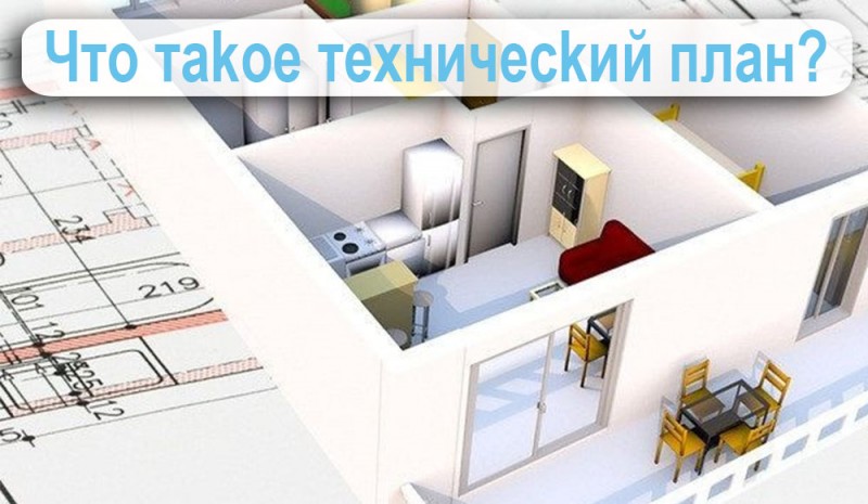 что такое техплан