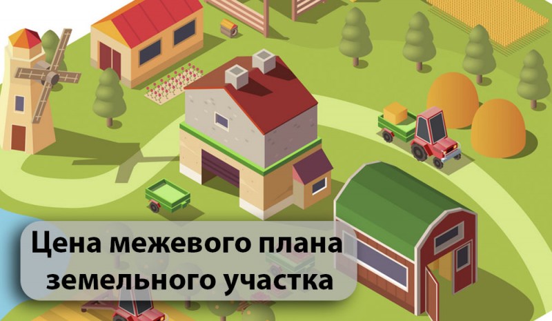 цена межевого плана земельного участка