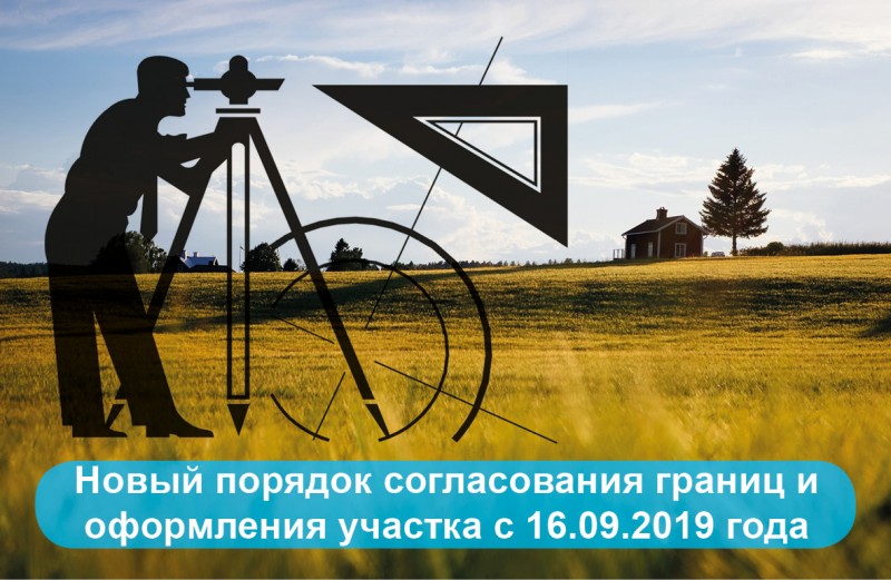 новый порядок согласования границ и оформления участка с 16.09.2019 года