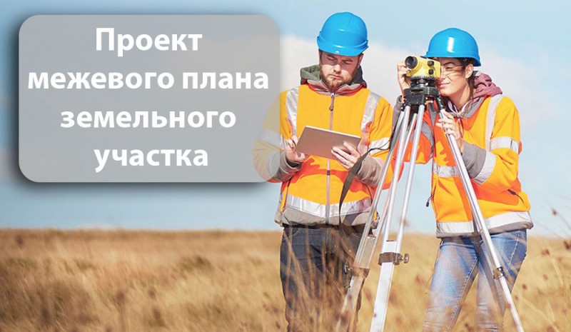 проект межевого плана земельного участка