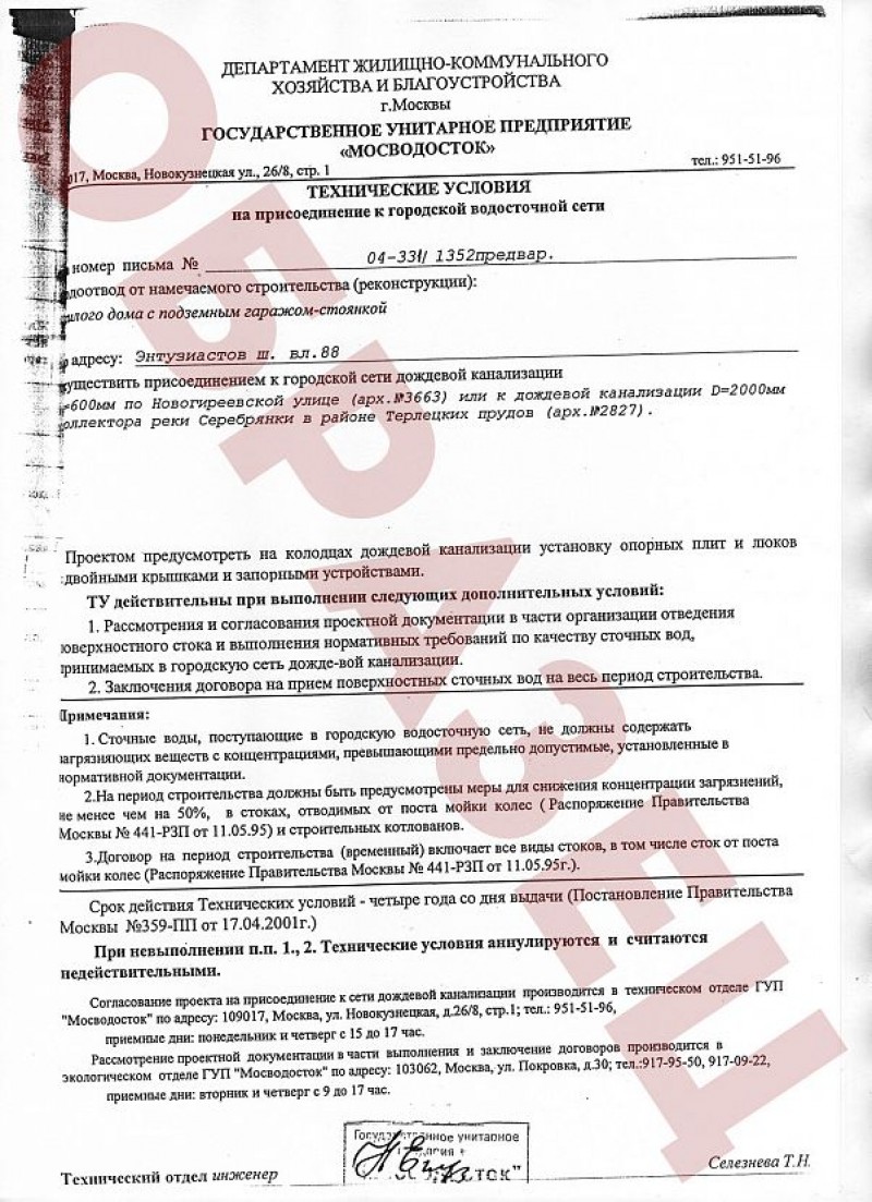 Заключение водоснабжение и водоотведение. Технические условия на подключение к дождевой канализации. Технические условия на вынос ливневой канализации. Образец ту на подключение к сетям ливневой канализации. Технические условия на подключение к ливневой канализации.
