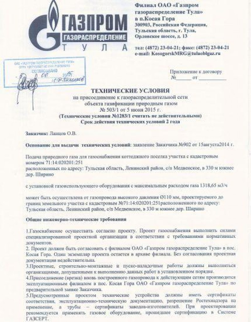 Список документов для горгаза. Образец технических условий на подключение к газовым сетям. Заявление на подключение к газу пример. Технические условия на газоснабжение. Технические условия на подключение газа.