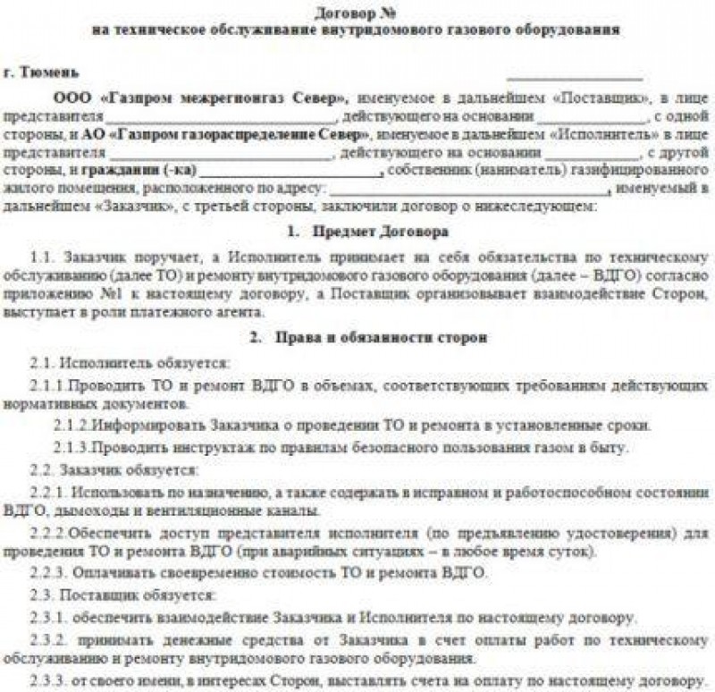 Документы на обслуживание газового оборудования. Образец договора на техническое обслуживание газового оборудования. Договор на техобслуживание газового оборудования. Договор с газовой службой на обслуживание. Договор на газовое обслуживание образец.