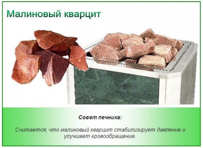 Малиновый кварцит для бани полезные свойства