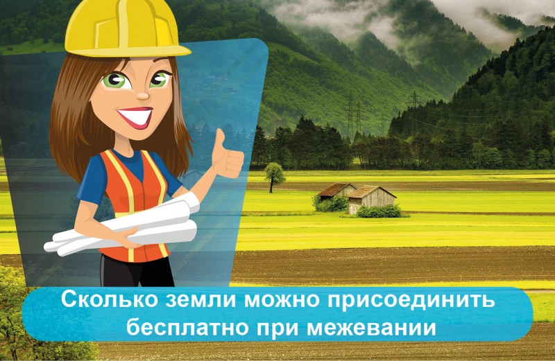 сколько земли можно присоединить при межевании бесплатно