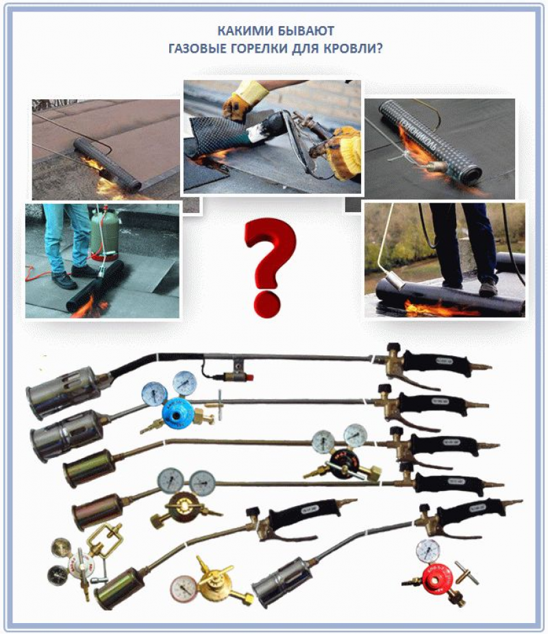 Какие бывают газовые. Горелки для ремонта кровли. Газовые горелки для кровли. Ремонт кровли горелка. Газовая горелка для наплавляемой кровли.